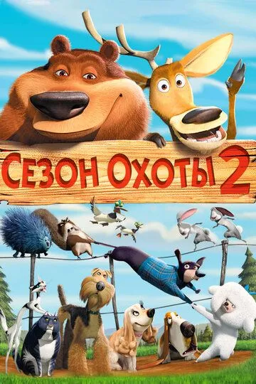 Постер к фильму Сезон охоты 2 (2008)