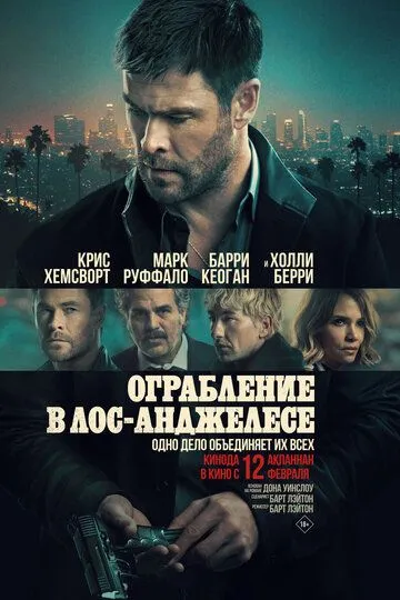 Постер к фильму Ограбление в Лос-Анджелесе (2026)
