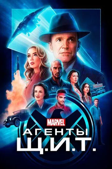 Постер к фильму Агенты Щ.И.Т. (2013)
