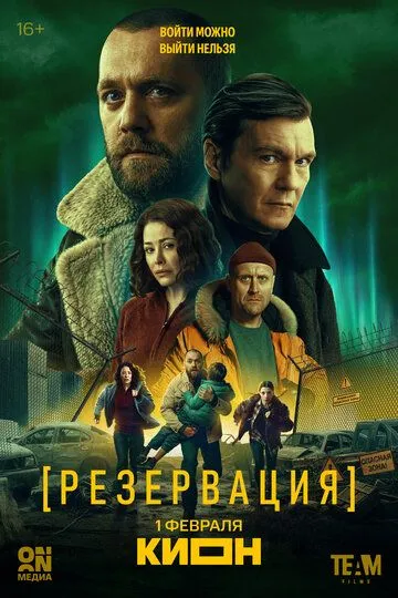 Постер к фильму Резервация (2026)