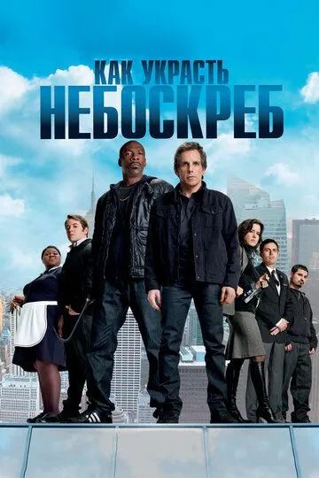 Постер к фильму Как украсть небоскреб (2011)