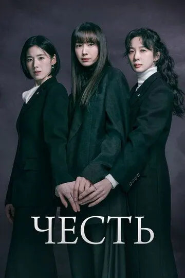 Постер к фильму Честь (2026)
