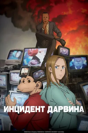 Постер к фильму Инцидент Дарвина (2026)