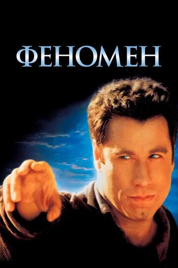 Постер к фильму Феномен (1996)