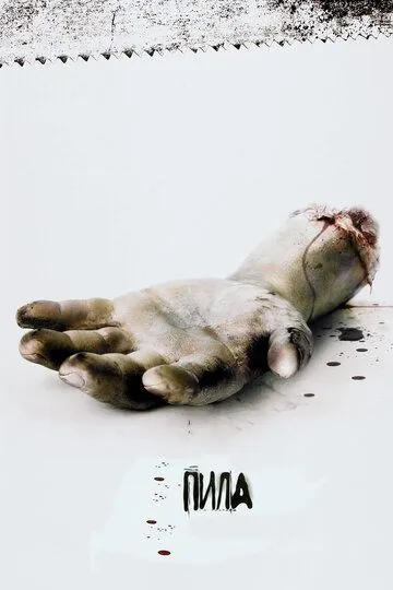 Постер к фильму Пила: Игра на выживание (2004)