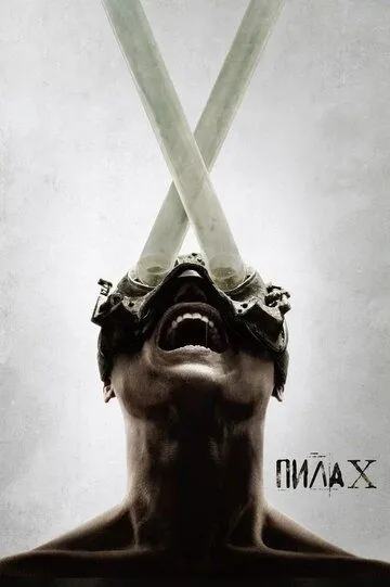 Пила X (2023)
