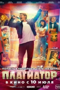 Плагиатор (2025)