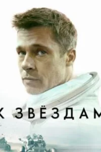 К звёздам (2019)