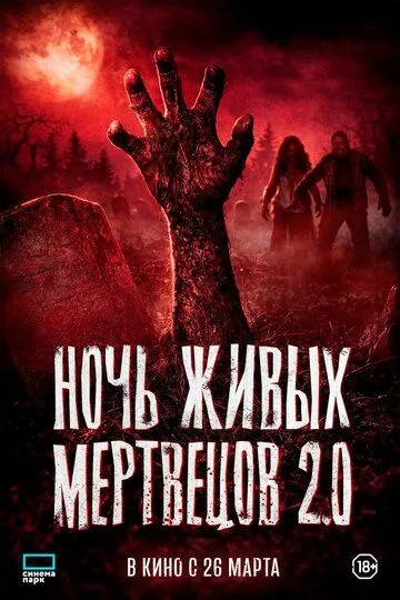 Постер к фильму Ночь живых мертвецов 2.0 (2026)