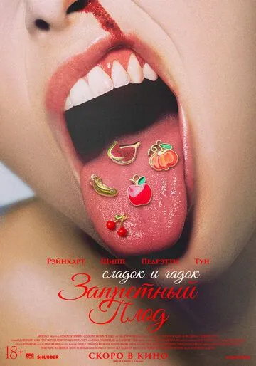 Постер к фильму Запретный плод (2026)