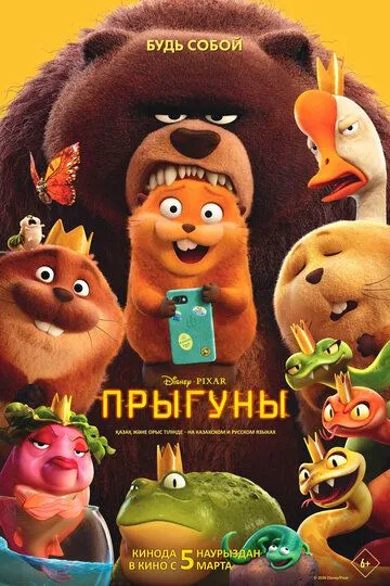 Постер к фильму Прыгуны (2026)
