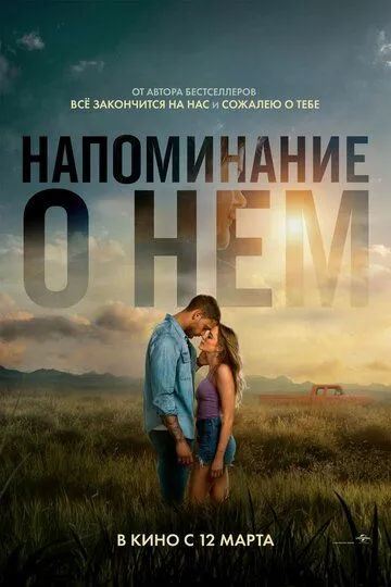 Постер к фильму Напоминание о нём (2026)