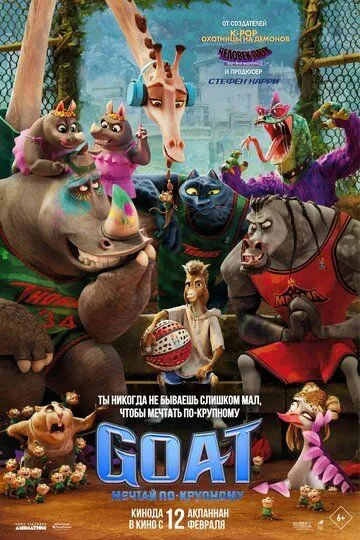 Постер к фильму GOAT: Мечтай по-крупному (2026)