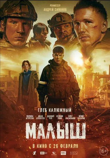 Постер к фильму Малыш (2025)