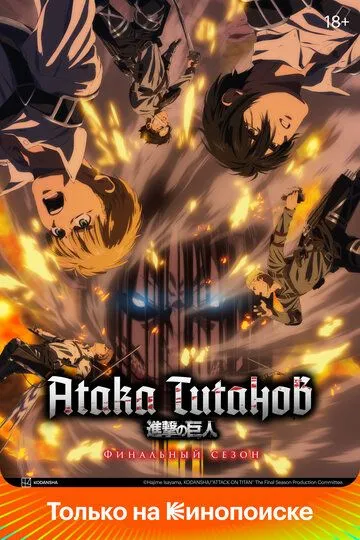 Постер к фильму Атака титанов (2013 - 2023)