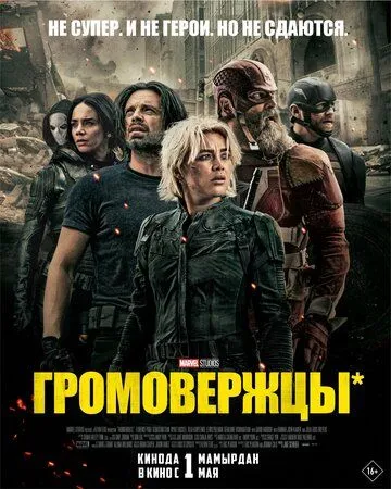 Постер к фильму Громовержцы* (2025)