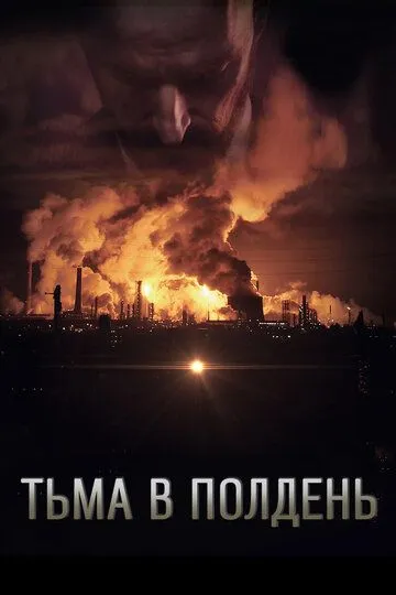 Постер к фильму Тьма в полдень (2013)