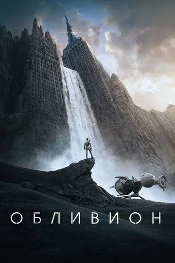 Постер к фильму Обливион (2013)