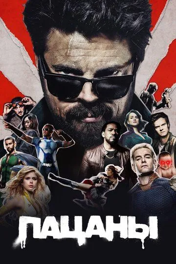 Постер к фильму Пацаны (2019 - 2026)
