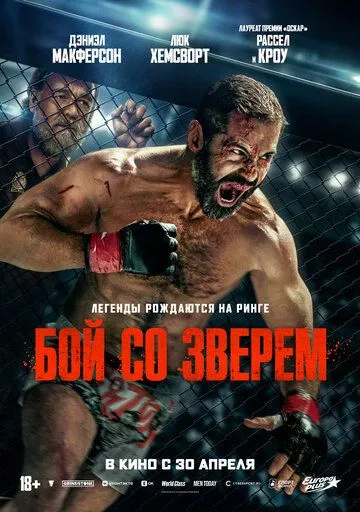 Постер к фильму Бой со зверем (2026)