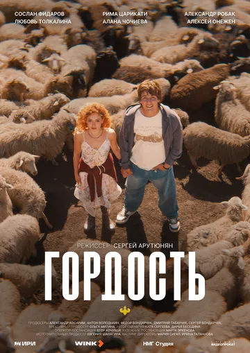 Постер к фильму Гордость (2026)