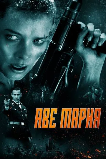 Смотреть онлайн Аве Мария (2021) в хорошем качестве