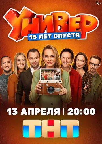 Постер к фильму Универ. 15 лет спустя (2026)