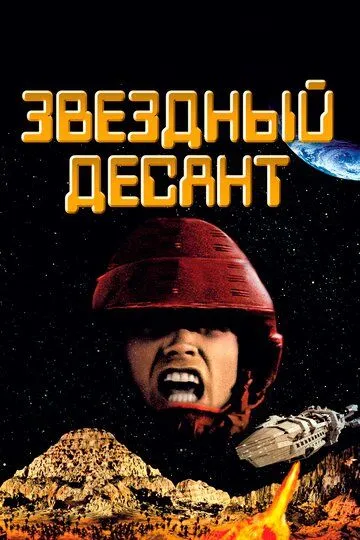 Постер к фильму Звездный десант (1997)