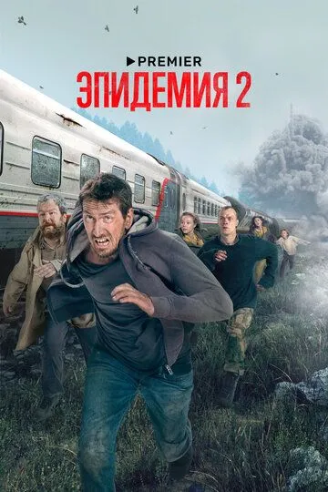Постер к фильму Эпидемия (2018 - 2022)