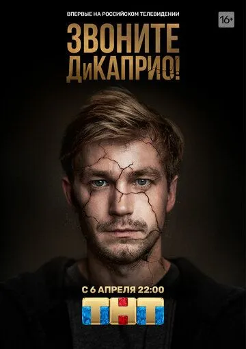 Постер к фильму Звоните ДиКаприо! (2018)