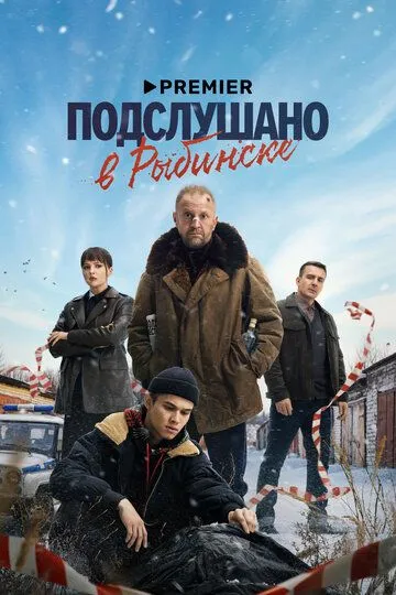 Постер к фильму Подслушано в Рыбинске (2024)