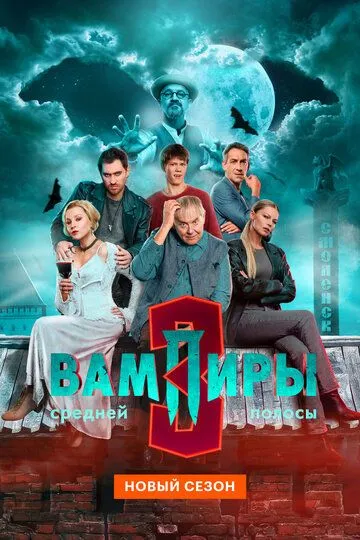 Постер к фильму Вампиры средней полосы (2021 - 2026)