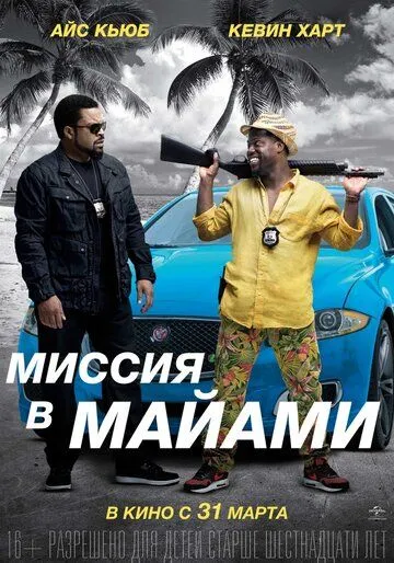Постер к фильму Миссия в Майами (2015)