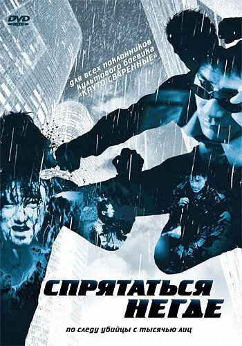Постер к фильму Спрятаться негде (1999)