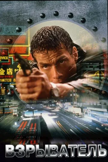 Постер к фильму Взрыватель (1998)