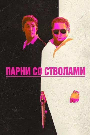Смотреть онлайн Парни со стволами (2016)