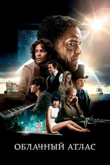 Постер к фильму Облачный атлас (2012)