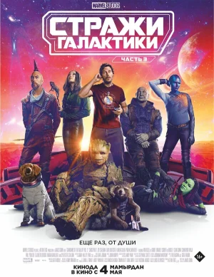 Постер к фильму Смотреть онлайн Стражи Галактики. Часть 3 (2023)