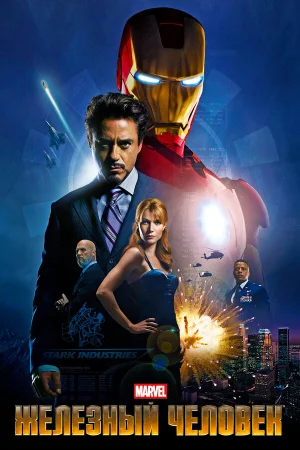 Постер к фильму Смотреть онлайн Железный человек (2008)