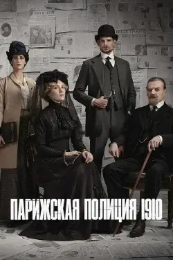 Постер к фильму Парижская полиция, 1910 (2026)
