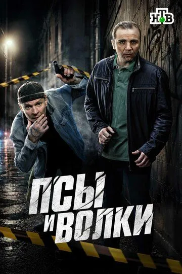 Смотреть онлайн Псы и волки (2025) в хорошем качестве
