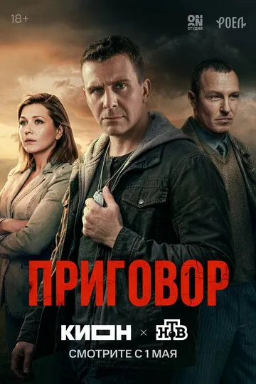 Смотреть онлайн Приговор (2026) в хорошем качестве