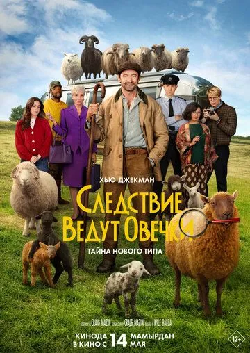 Постер к фильму Следствие ведут овечки (2026)