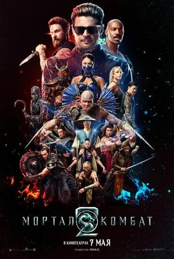 Постер к фильму Мортал Комбат 2 (2026)