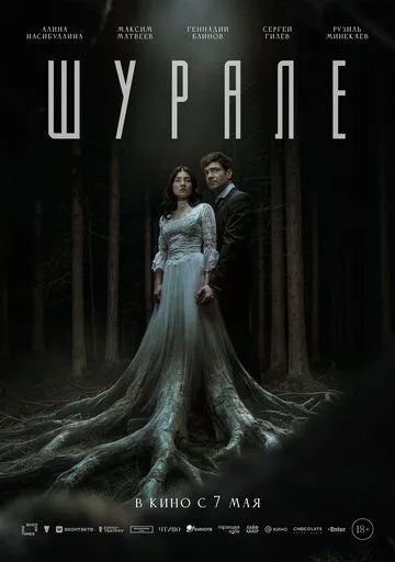 Постер к фильму Шурале (2026)