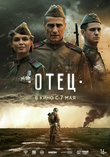 Постер к фильму Отец (2026)