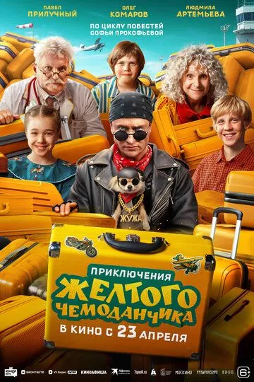 Постер к фильму Приключения желтого чемоданчика (2026)
