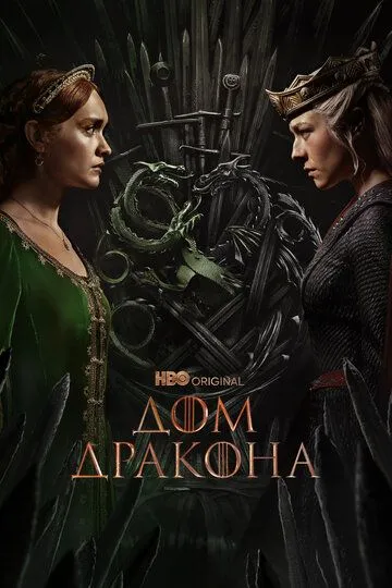 Постер к фильму Дом Дракона (2022)