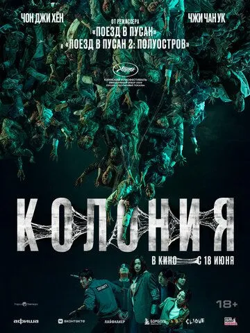 Постер к фильму Колония (2026)