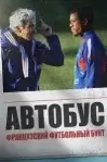 Смотреть онлнай Автобус: Мятеж во французском футболе (2026) в хорошем качестве
